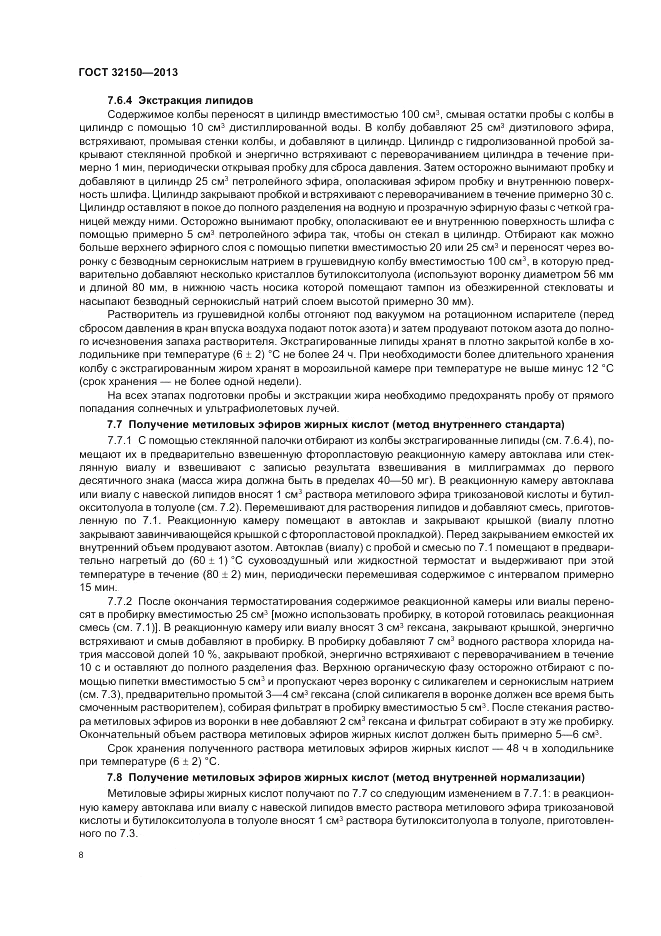 ГОСТ 32150-2013, страница 10