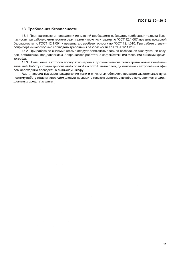 ГОСТ 32150-2013, страница 13