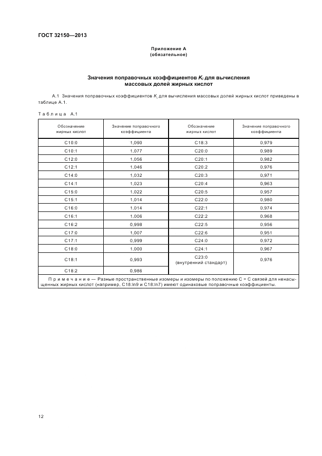 ГОСТ 32150-2013, страница 14