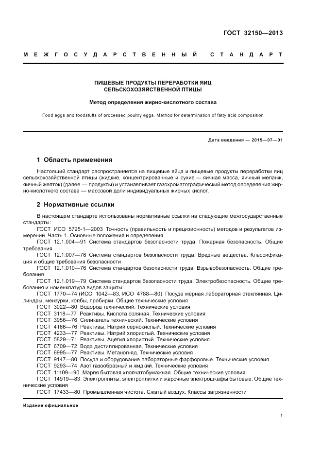 ГОСТ 32150-2013, страница 3