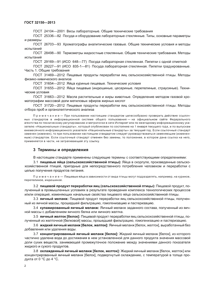 ГОСТ 32150-2013, страница 4