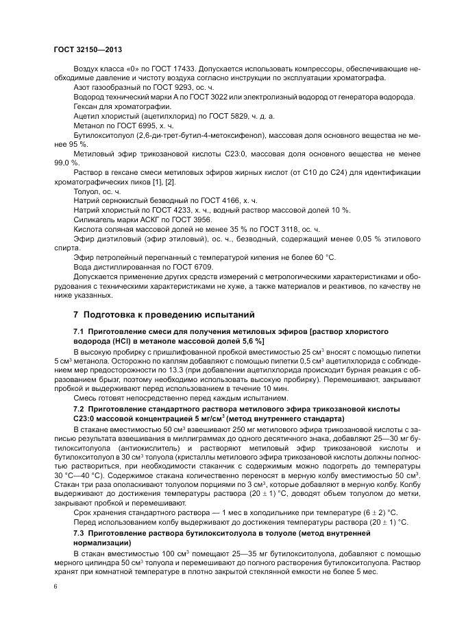 ГОСТ 32150-2013, страница 8