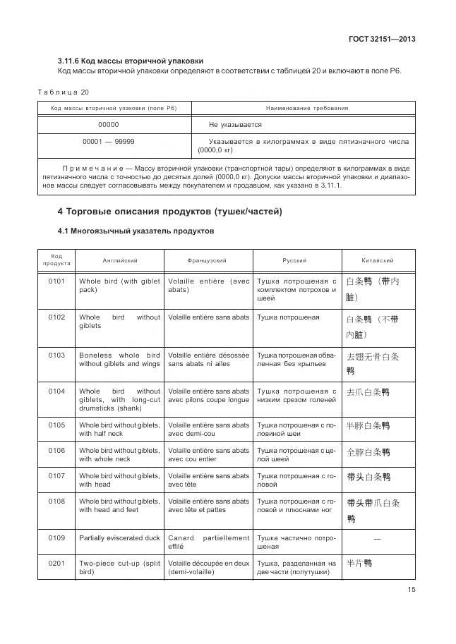 ГОСТ 32151-2013, страница 20
