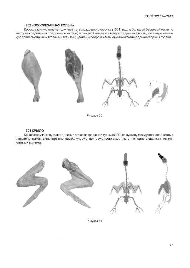 ГОСТ 32151-2013, страница 50