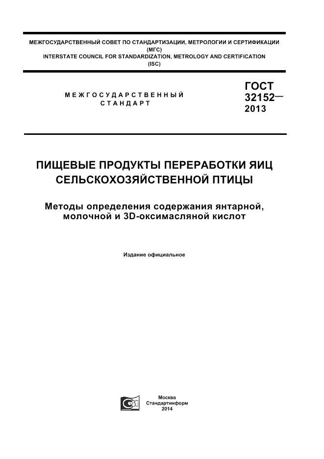 ГОСТ 32152-2013, страница 1
