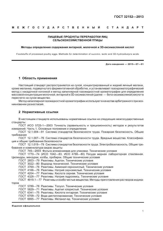 ГОСТ 32152-2013, страница 3