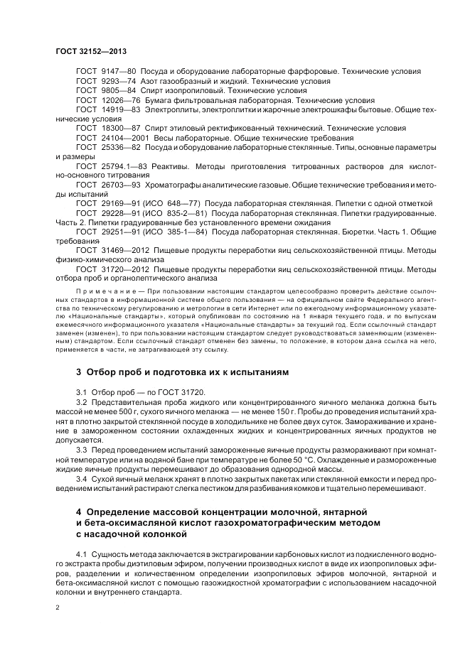 ГОСТ 32152-2013, страница 4
