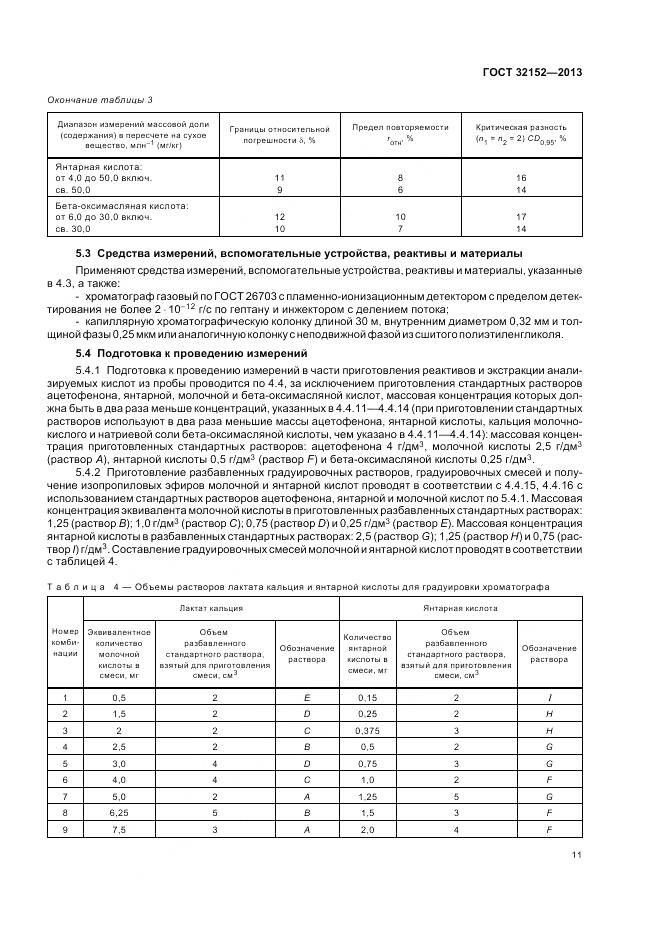 ГОСТ 32152-2013, страница 13