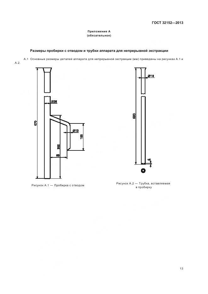 ГОСТ 32152-2013, страница 15
