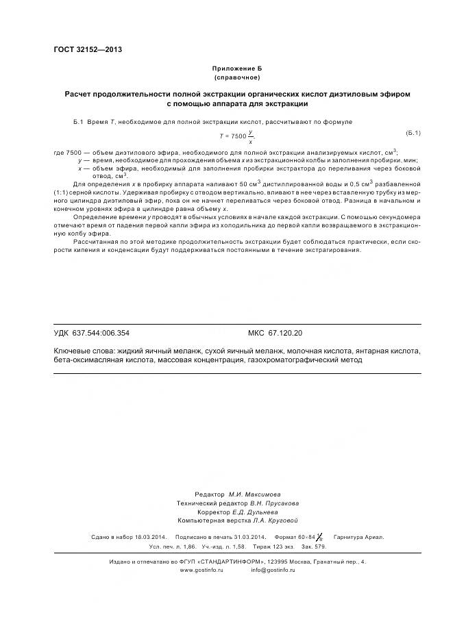 ГОСТ 32152-2013, страница 16