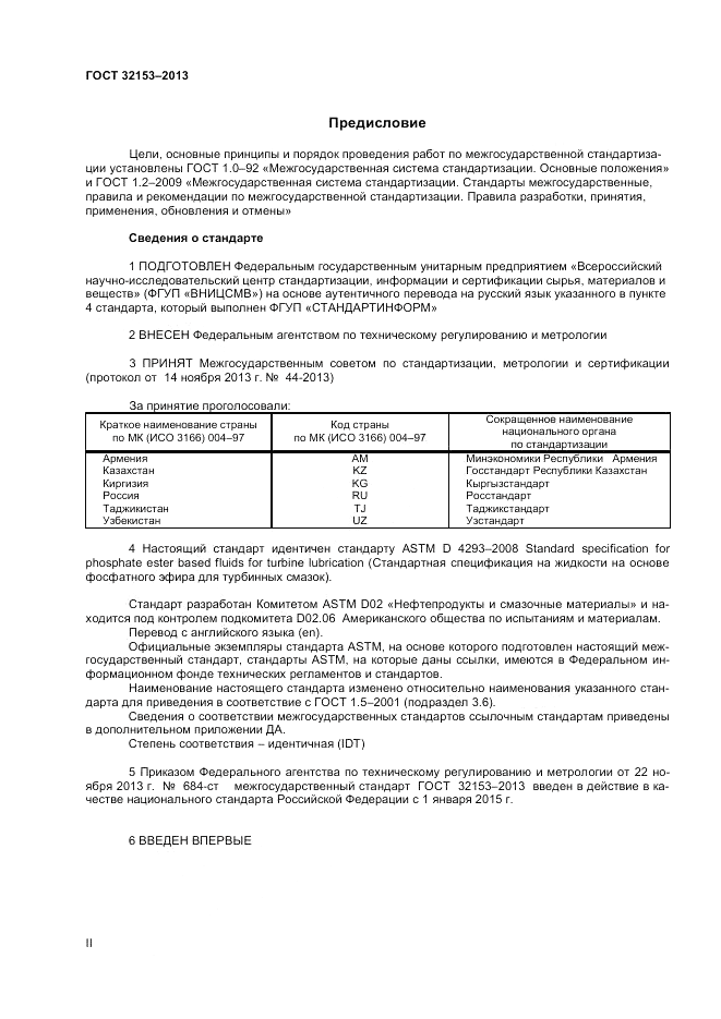 ГОСТ 32153-2013, страница 2