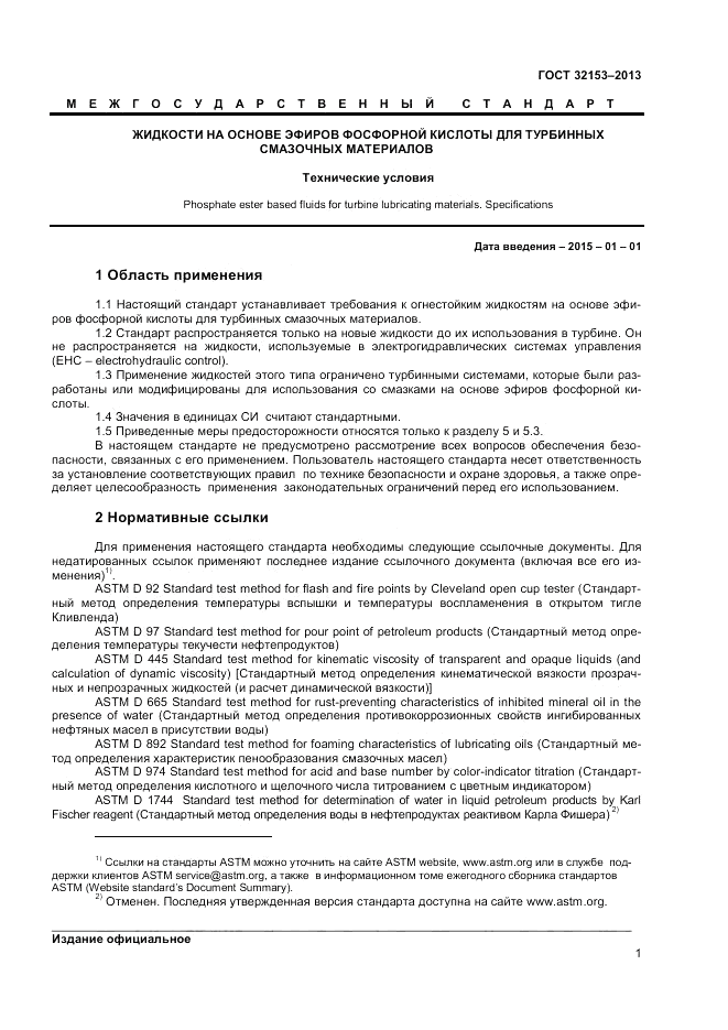 ГОСТ 32153-2013, страница 5
