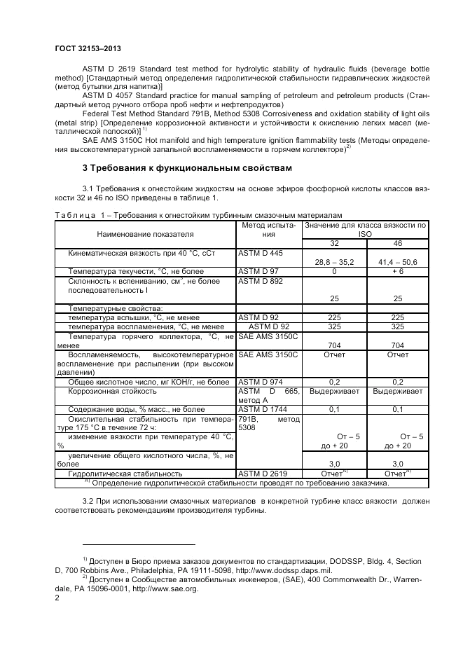 ГОСТ 32153-2013, страница 6