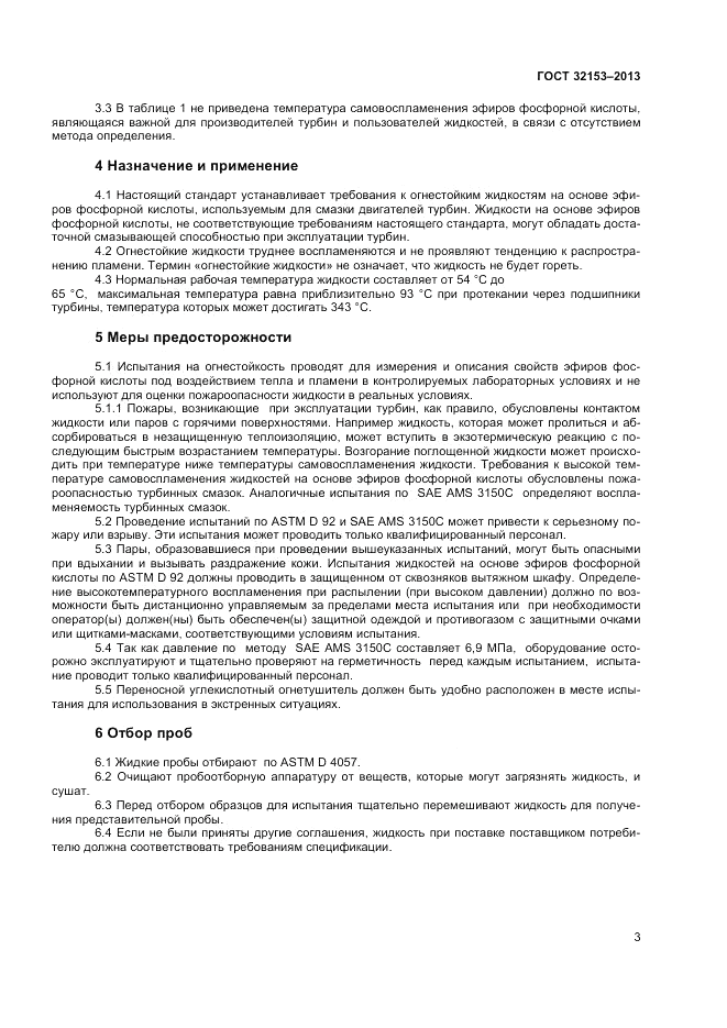 ГОСТ 32153-2013, страница 7