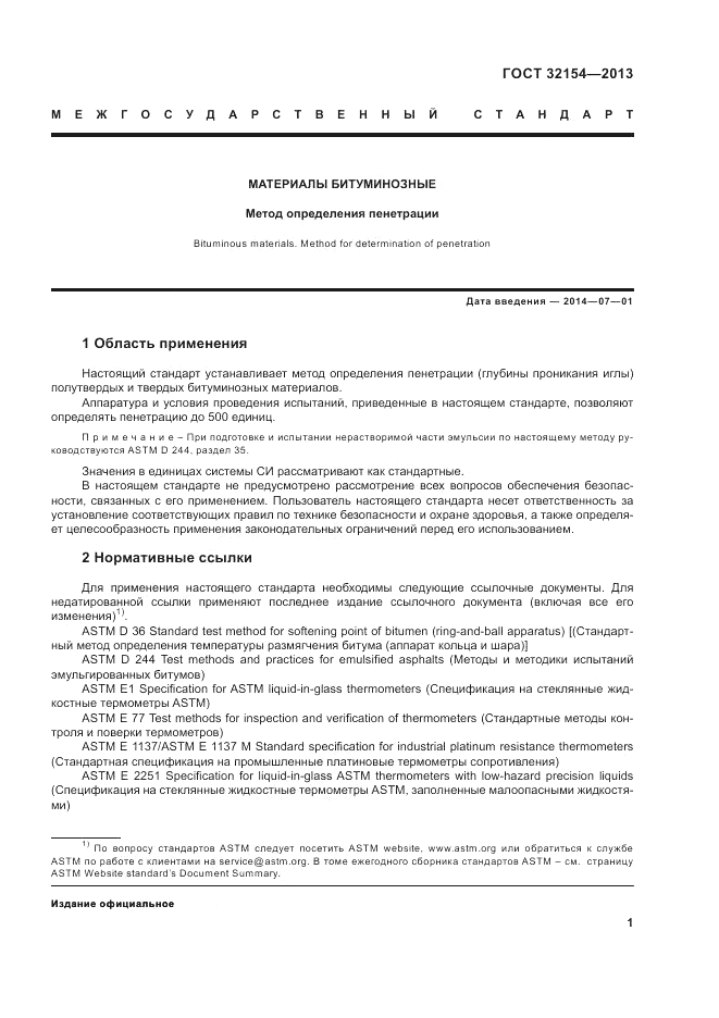 ГОСТ 32154-2013, страница 5