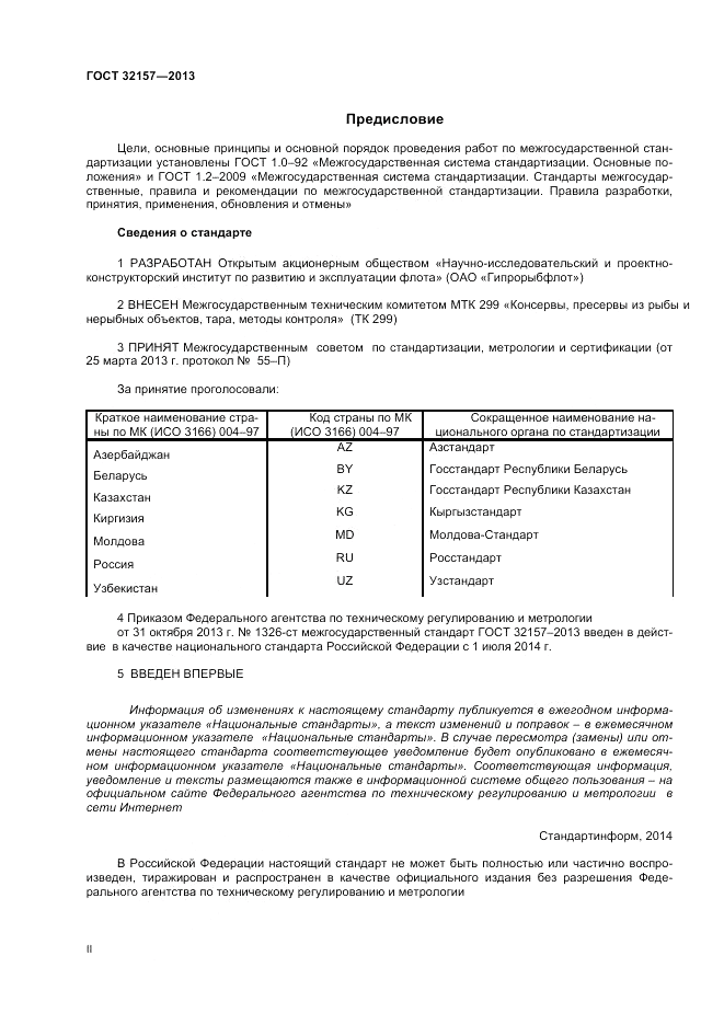 ГОСТ 32157-2013, страница 2