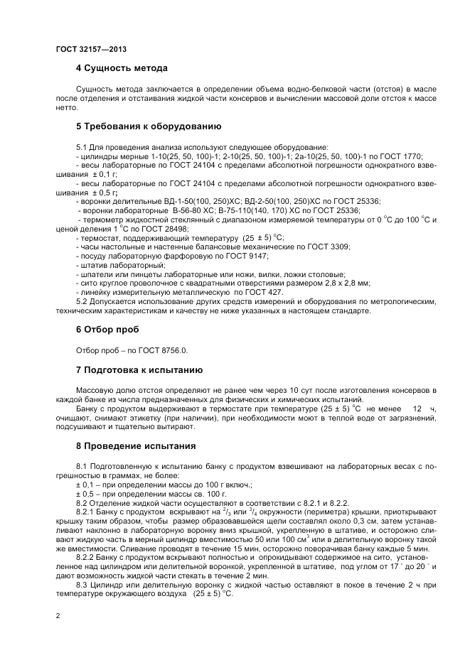ГОСТ 32157-2013, страница 4