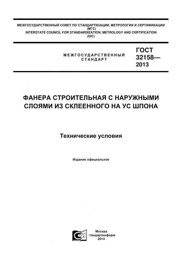 ГОСТ 32158-2013, страница 1