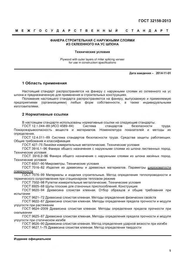 ГОСТ 32158-2013, страница 3