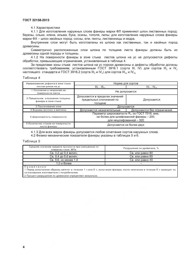 ГОСТ 32158-2013, страница 6