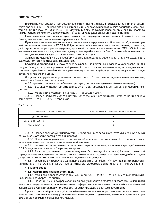 ГОСТ 32159-2013, страница 8