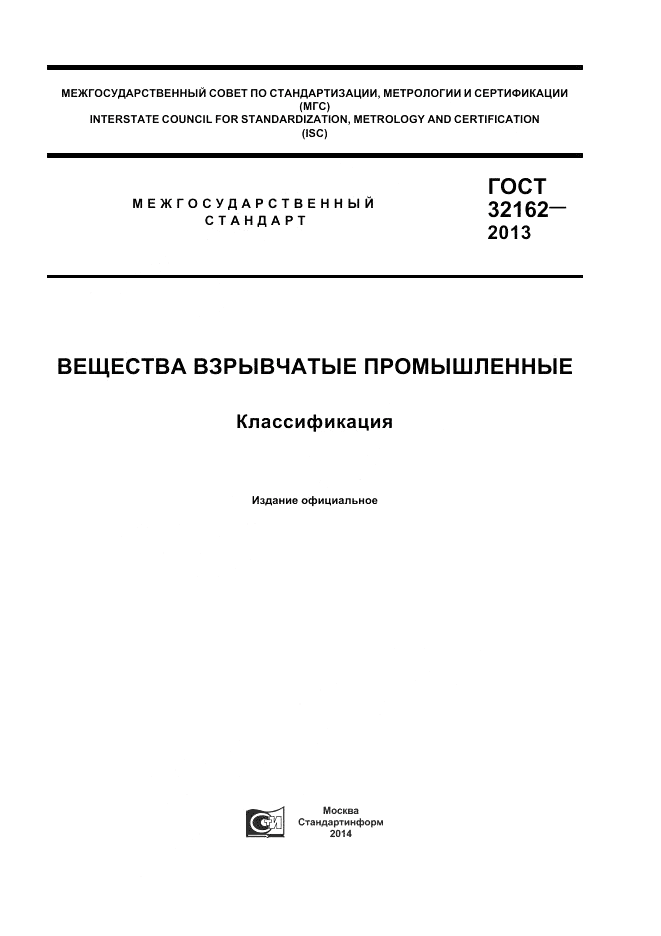 ГОСТ 32162-2013, страница 1