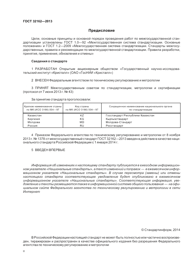 ГОСТ 32162-2013, страница 2