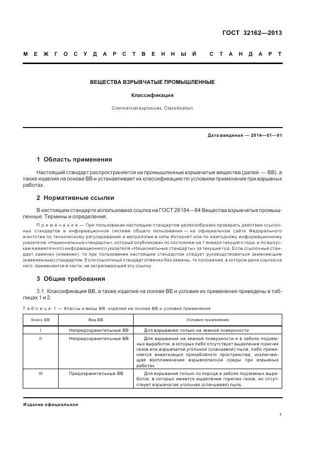 ГОСТ 32162-2013, страница 5