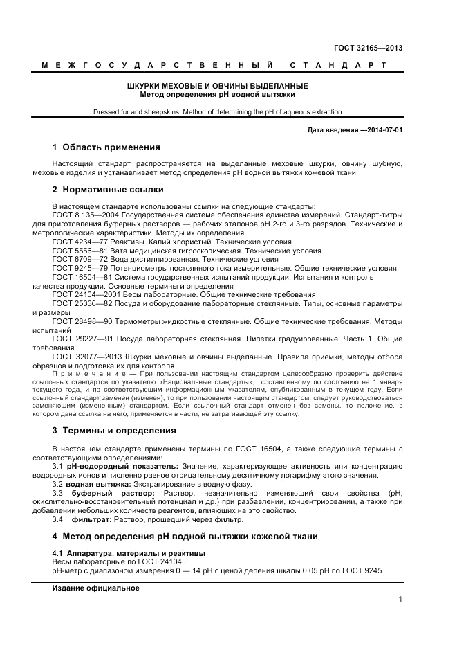ГОСТ 32165-2013, страница 3
