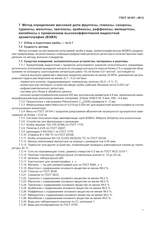 ГОСТ 32167-2013, страница 11