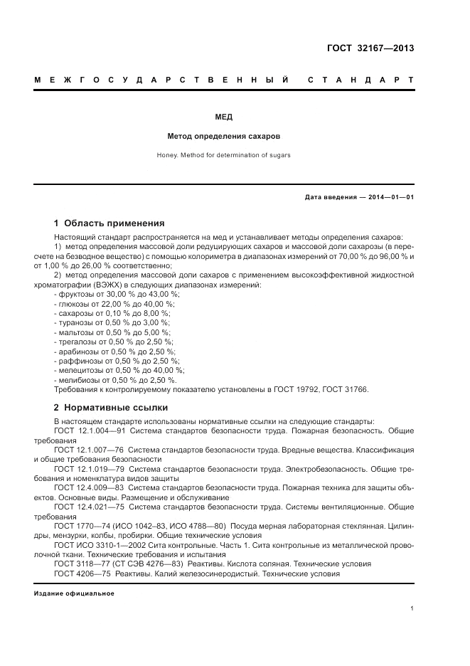 ГОСТ 32167-2013, страница 5