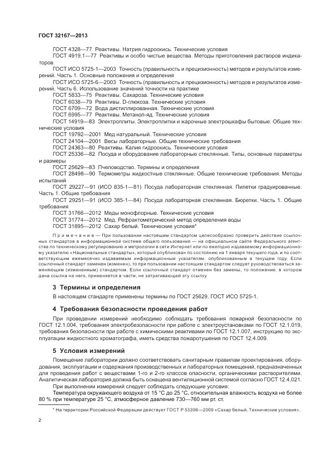 ГОСТ 32167-2013, страница 6