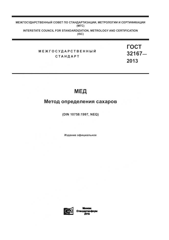 ГОСТ 32167-2013, страница 1