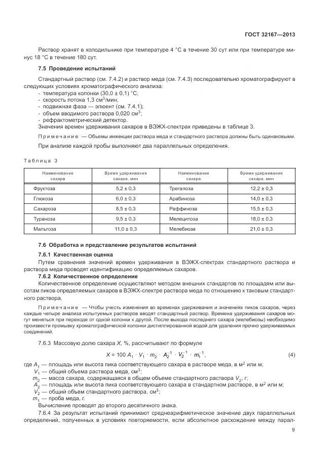 ГОСТ 32167-2013, страница 14