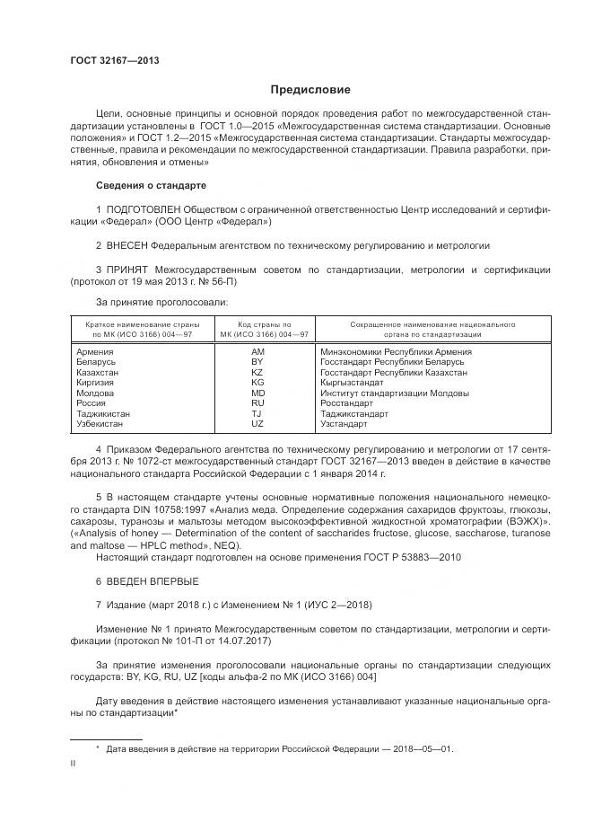 ГОСТ 32167-2013, страница 2