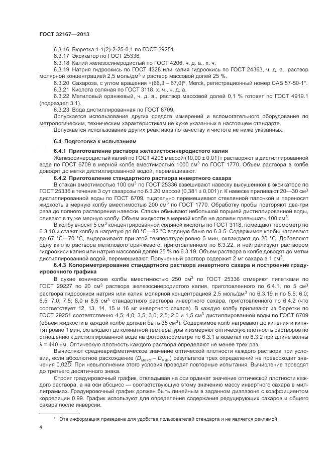 ГОСТ 32167-2013, страница 9