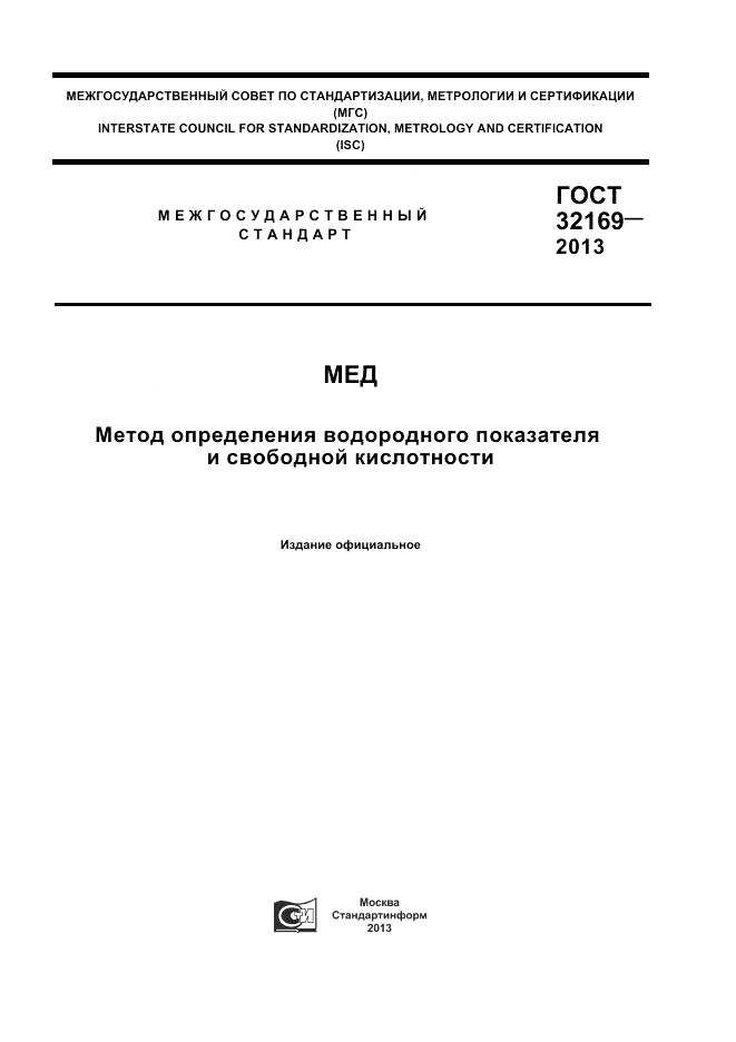 ГОСТ 32169-2013, страница 1