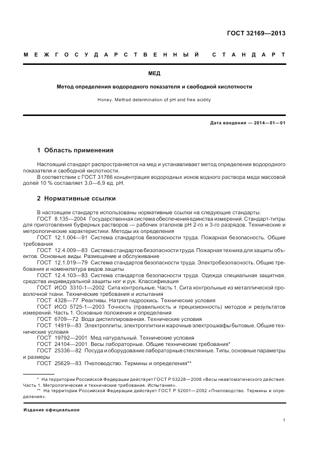 ГОСТ 32169-2013, страница 5