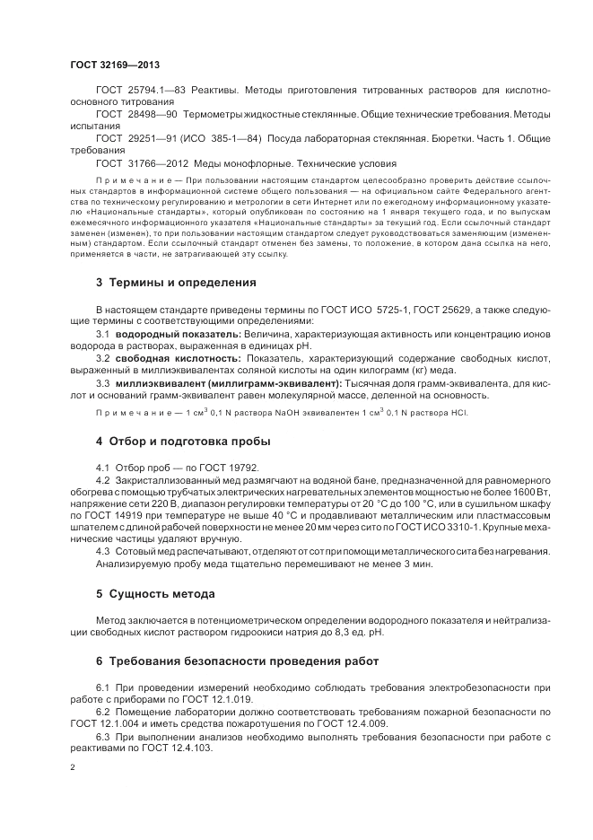 ГОСТ 32169-2013, страница 6