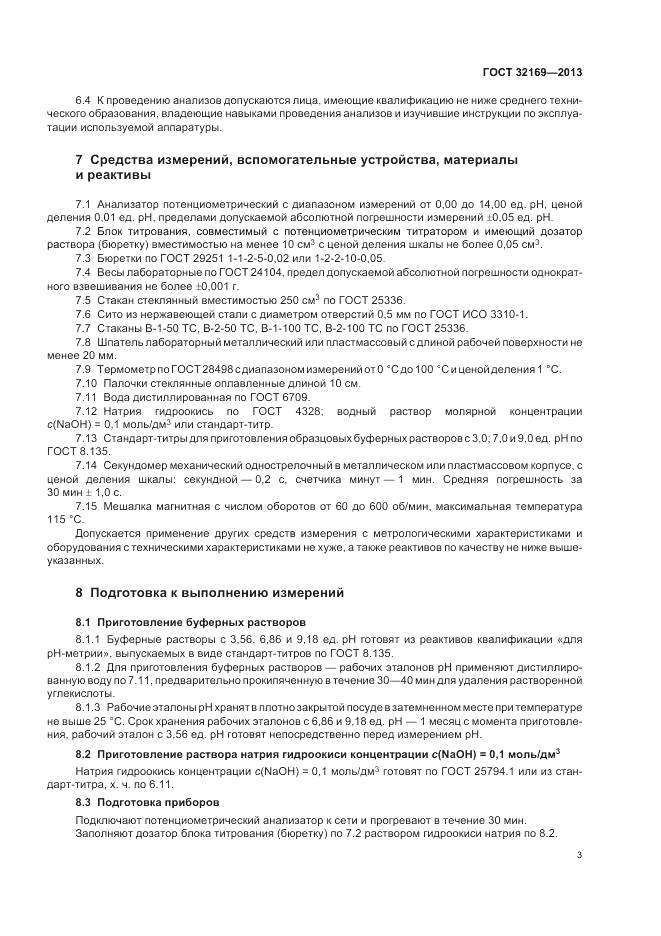 ГОСТ 32169-2013, страница 7