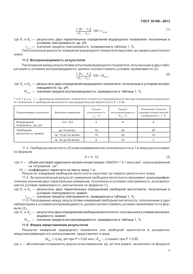 ГОСТ 32169-2013, страница 9