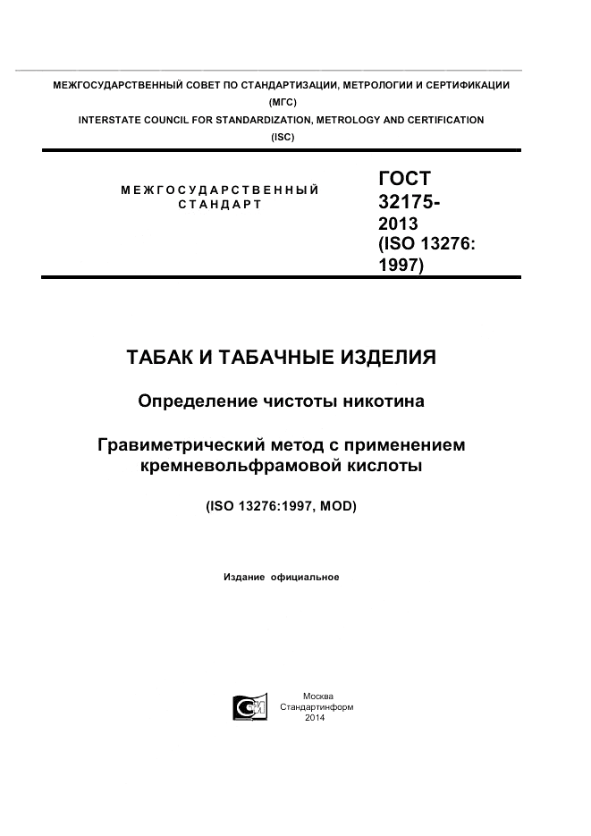 ГОСТ 32175-2013, страница 1