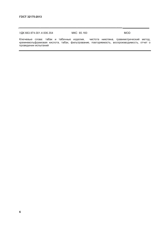 ГОСТ 32175-2013, страница 10