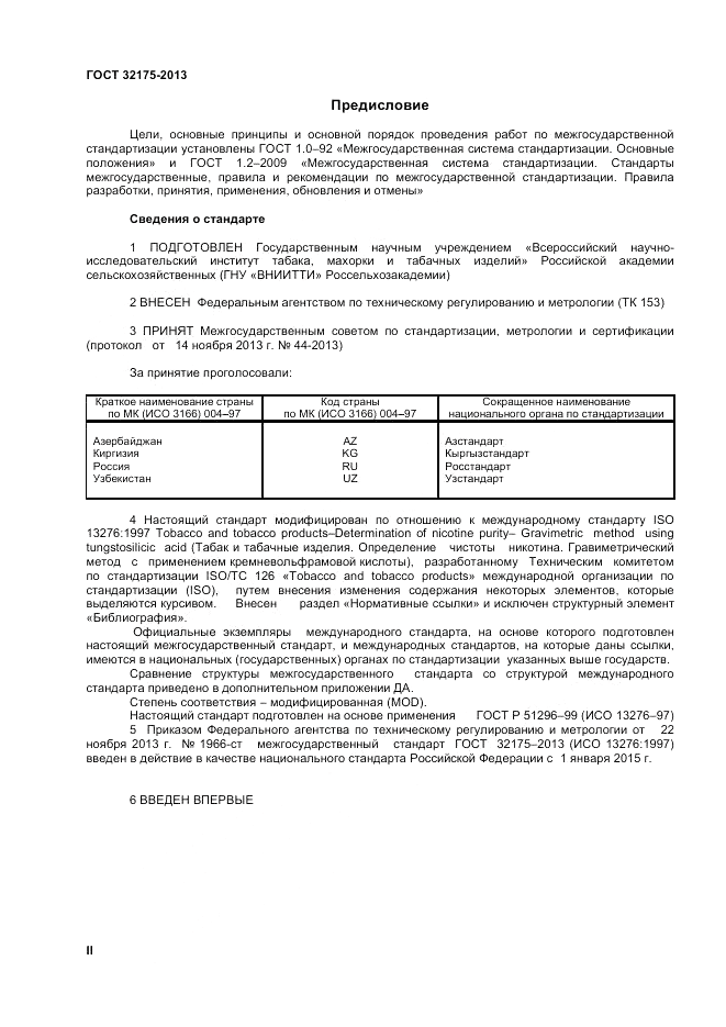 ГОСТ 32175-2013, страница 2