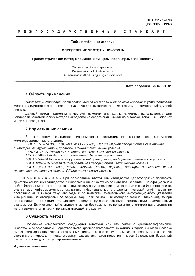 ГОСТ 32175-2013, страница 5