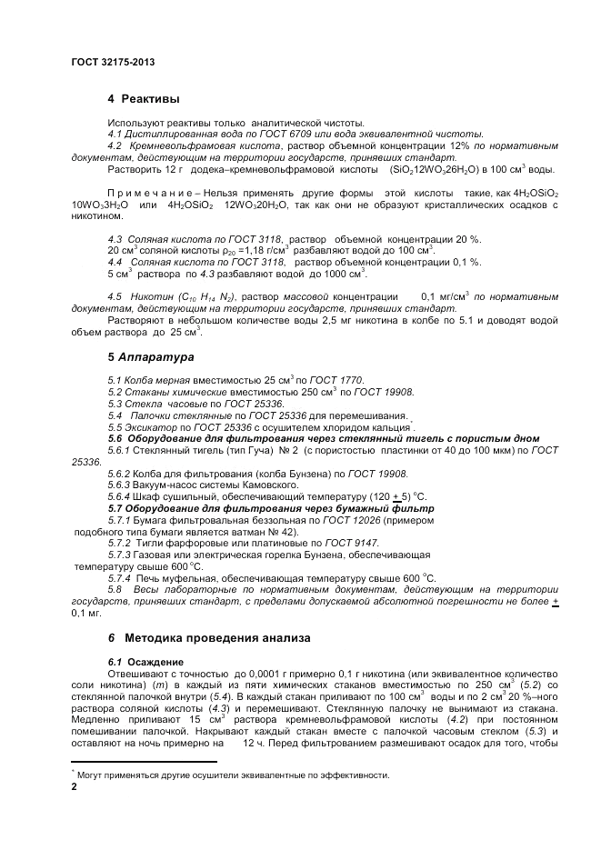 ГОСТ 32175-2013, страница 6