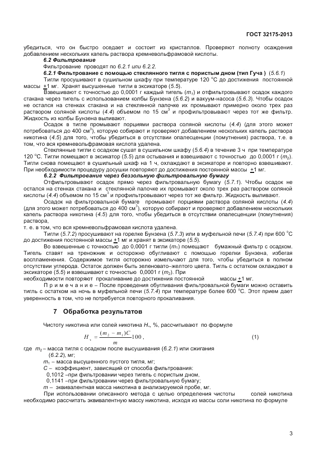 ГОСТ 32175-2013, страница 7