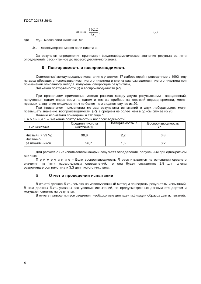 ГОСТ 32175-2013, страница 8