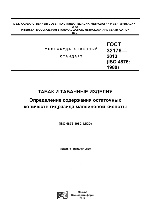 ГОСТ 32176-2013, страница 1