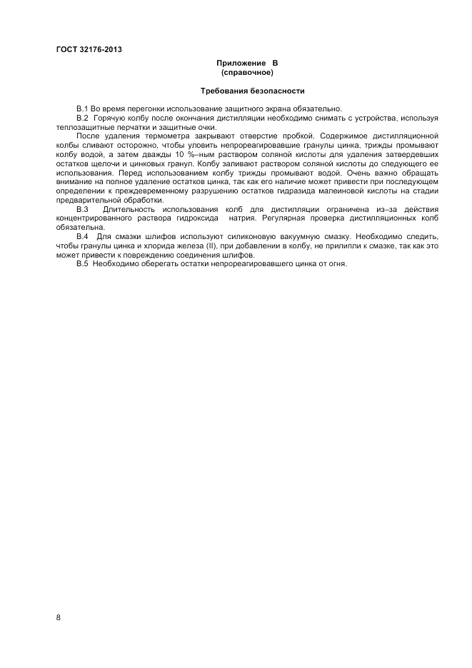 ГОСТ 32176-2013, страница 12